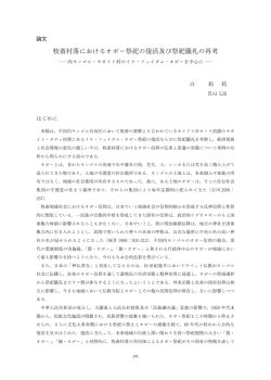 牧畜村落におけるオボー祭祀の復活及び祭祀儀礼の再考 －内モンゴル