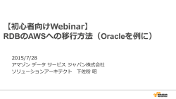 初心者向けWebinar - Amazon Web Services