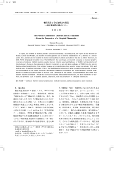 糖尿病及びその治療法の現況 ―病院薬剤師の視点より― The Present