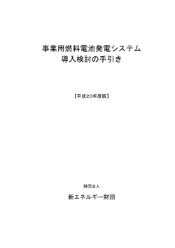 事業用燃料電池発電システム 導入検討の手引き