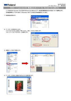 Adobe IllustratorCS 簡易出力ガイド for Roland