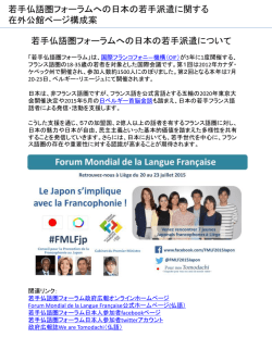 若手仏語圏フォーラムへの日本の若手派遣について