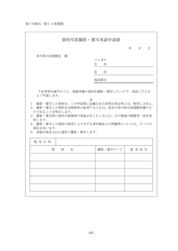 資料写真撮影・複写承認申請書