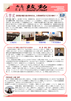 205名の新入生のみなさん、入学おめでとうございます！！ 誓詞 校歌