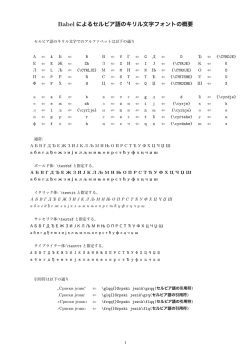 Babel によるセルビア語のキリル文字フォントの概要