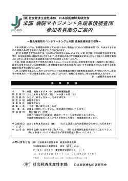 米国 病院マネジメント先端事情調査団 参加者募集のご案内