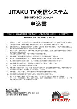 JITAKU TV受信システム 申込書 - 順徳生活 | Shunde Life