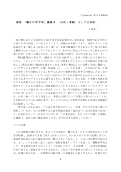 書評 「響きの考古学」藤枝守 ‐ 自由と束縛、そして日本的