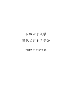 現代ビジネス学会 2012年度学会誌