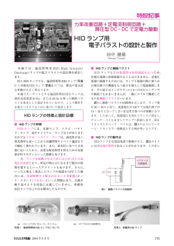 HID ランプ用 電子バラストの設計と製作