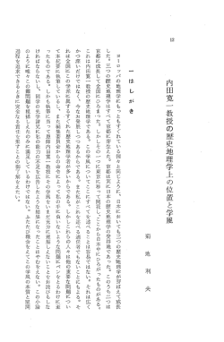 内田寛一教授の歴史地理学上の位置と学風