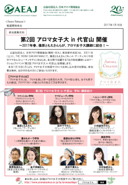 2017/01/16NEW ニュースリリース 第2回アロマ女子大 in 代官山 開催