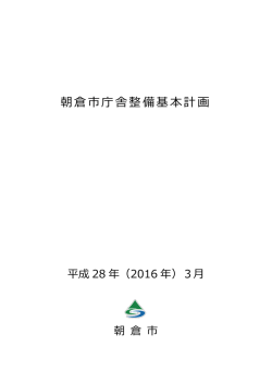 朝倉市庁舎整備基本計画