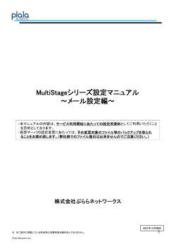 MultiStageシリーズ設定マニュアル ～メール設定編