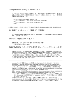 Catalyst Driver (AMD) と kernel 3.9.3 TV 録画（ソフトエンコ）専用 PC