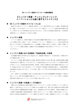 『インパクト投資：アントレプレナーシップ、 イノベーションと公益に資する