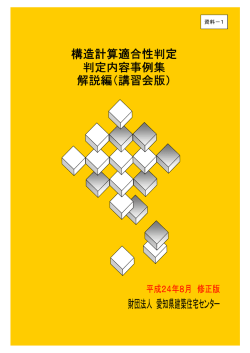 構造計算適合性判定 判定内容事例集 解説編（講習会版）