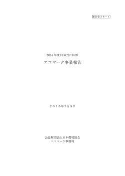 エコマーク事業報告 - 公益財団法人 日本環境協会エコマーク事務局