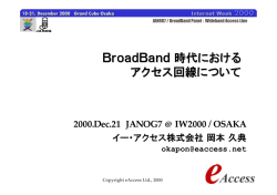 BroadBand時代における アクセス回線について