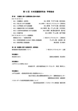 第 12 回 日本防護服研究会 学術総会