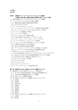 1 ≪目次≫ はじめに 第1章 自動車とスマートハウス