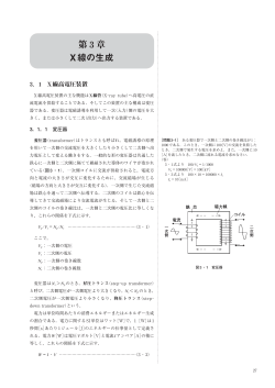 第 3 章 X線の生成