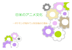 日米のアニメ文化―ポケモンが海外で人気を高めた理由