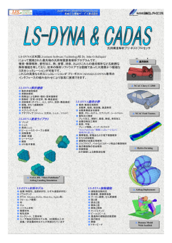 汎用構造解析プリ・ポストプロセッサ LS-DYNAは米国Livermore