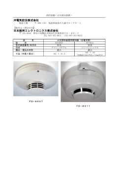 沖電気防災株式会社 日本舶用エレクトロニクス株式会社