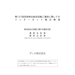 第157回 定時株主総会招集ご通知に際しての