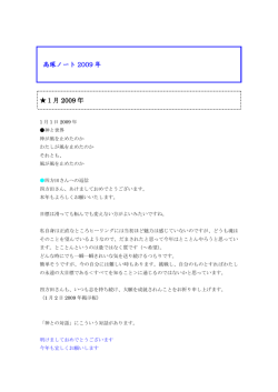 高塚ノート 2009 年 1月 2009 年