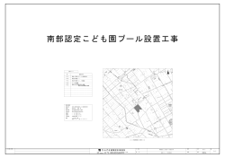 南部認定こども園プール設置工事