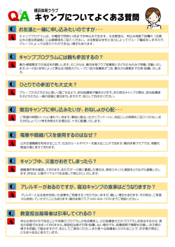 お友達と一緒に申し込みたいのですが・・・ キャンププログラムには親も