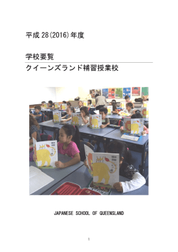 学校要覧はこちら - ゴールドコースト日本人会