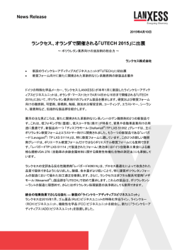 ランクセス、オランダで開催される「UTECH 2015」に出展
