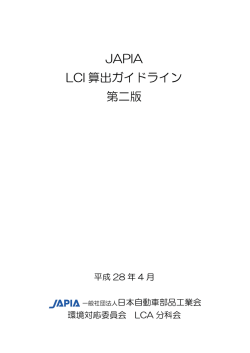 JAPIA LCI 算出ガイドライン 第二版
