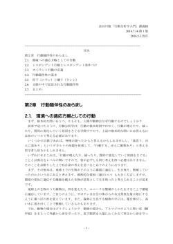 第2章 行動随伴性のあらまし 2.1. 環境への適応方略としての行動