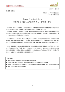 「mozo ワンダーシティ」 9 月 18 日（金）AM10:00