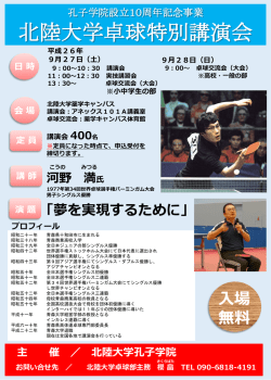 北陸大学卓球特別講演会
