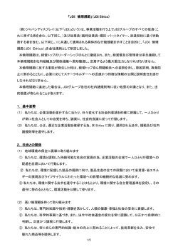 JDI 倫理規範 - 株式会社ジャパンディスプレイ