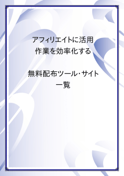 アフィリエイトに活用 作業を効率化する 無料配布ツール・サイト 一覧