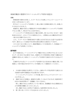 東海村職員の業務外でのソーシャルメディア利用の留意点(PDF 76.8KB)