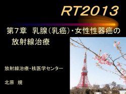第7章 乳腺（乳癌）・女性性器癌の 放射線治療