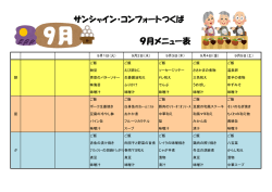 2015年9月の献立表を掲載いたしました。