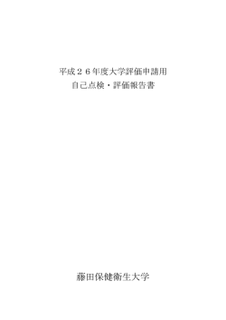 自己点検・評価報告書