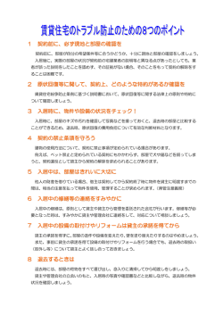 1 契約前に、必ず現地と部屋の確認を 2 原状回復等に関して、契約上