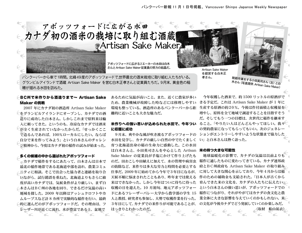 カナダ初の酒米の栽培に取り組む酒蔵 Artisan Sakemaker