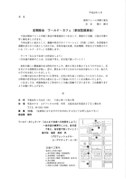 定期総会 ワール ド ・ カフェ (参加型講演会)