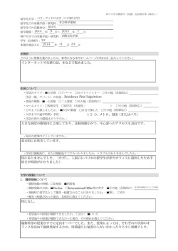 留学先大学： 留学先での所属学部・研究科： 留学先での在籍