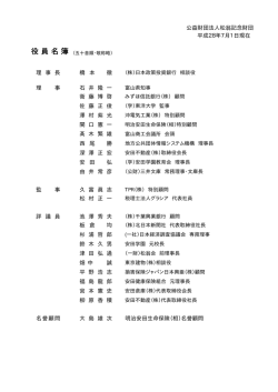 役員名簿 - 公益財団法人 松翁記念財団